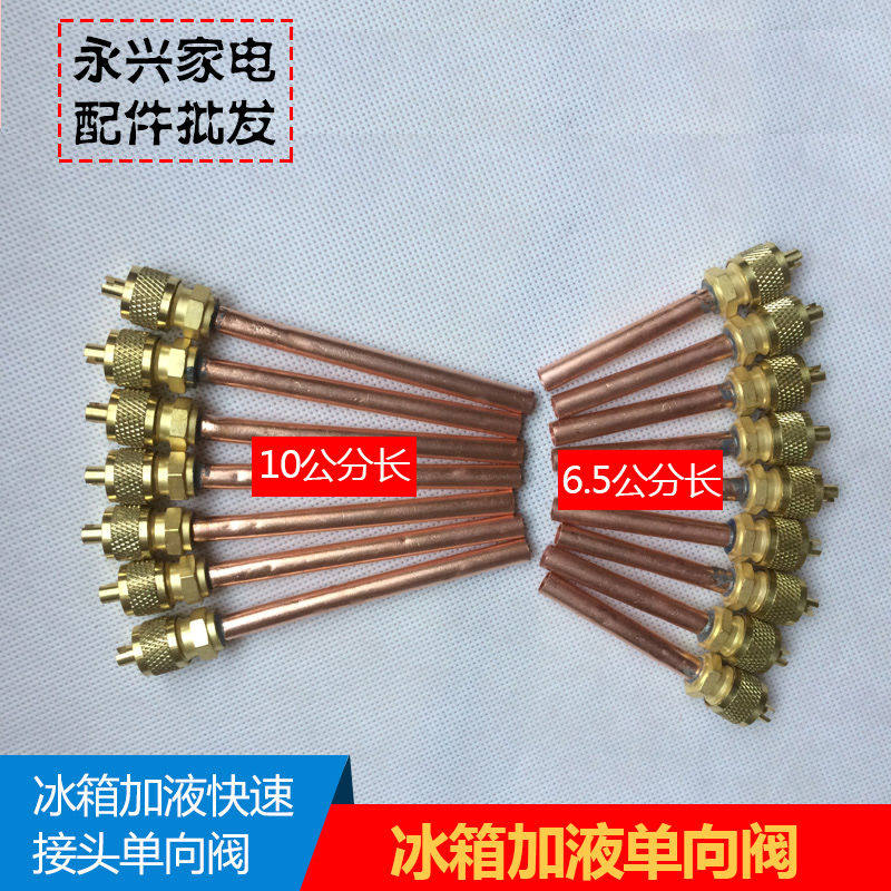 冰箱单向阀 加氟嘴 加液嘴 冰箱快速接头 加氟快速接头 充注阀批