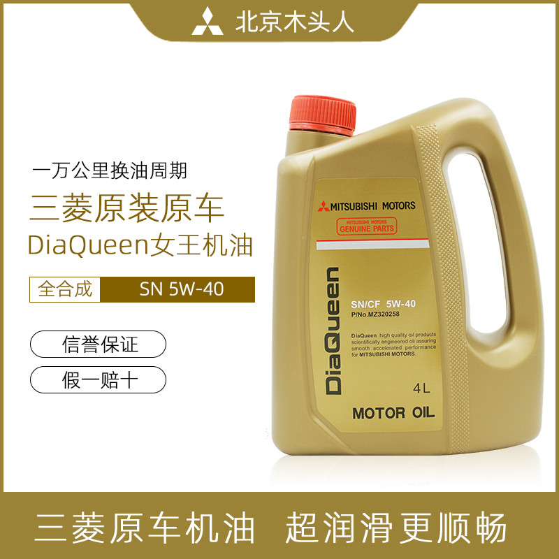 北京木头人三菱女王纯正全合成机油发动机润滑油SN 5W-40 (4L)