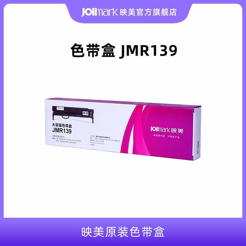 【色带架JMR139】映美原装针式打印机色带盒架耗材 适用: FP-575/