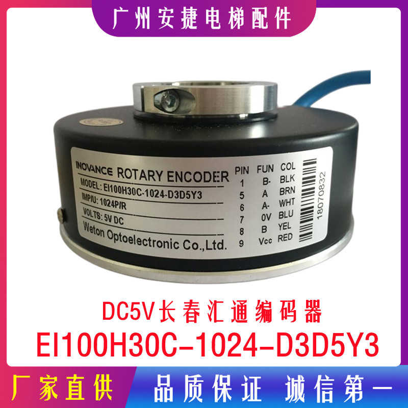 EI100H30C-1024-D3D5Y3全新原装正品长春汇通电梯光电旋转编码器