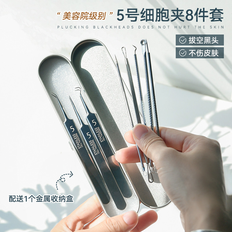 把黑头连根拔起！粉刺针细胞夹8件套装细夹黑头粉刺女镊子工具男