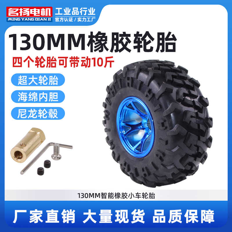 130mm智能小车轮胎 橡胶车轮 机器人 小车配件 底盘轮子 攀爬车胎