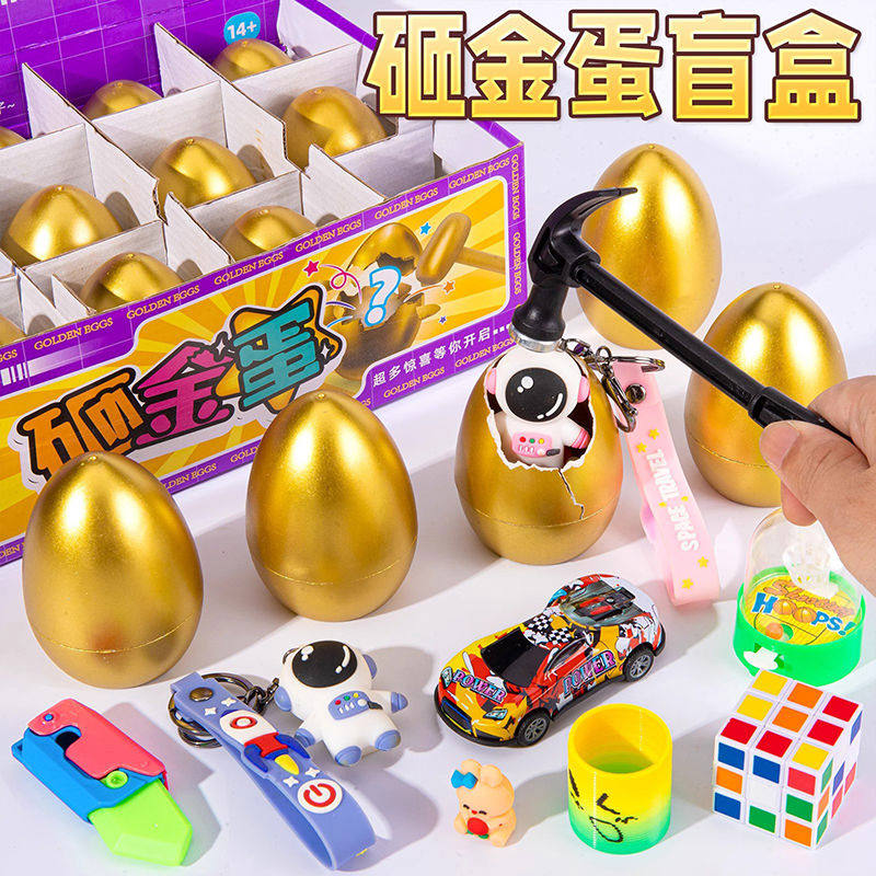 砸金蛋盲盒奖儿童礼物洞洞乐玩具戳戳女孩男孩抽奖小学生拆敲刮