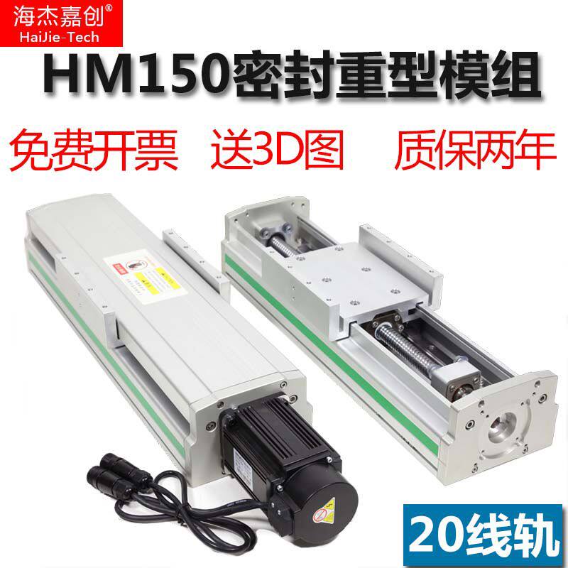 海杰嘉创直线滑台模组重型密封精密滚珠丝杠150铝型材导轨工作台