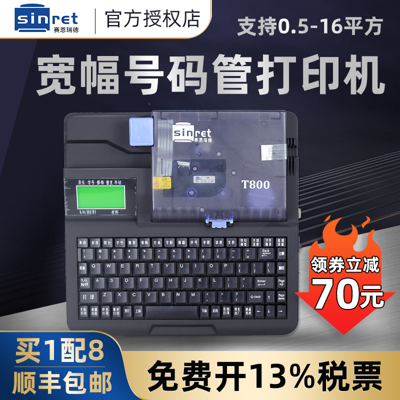 赛恩瑞德线号机T800线号打印机套管号码管打号机打码机T900连电脑