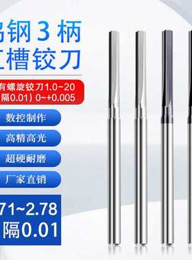 合金直槽钨钢铰刀2.71 2.72 2.73 2.74 2.75 2.76 2.77 2.78