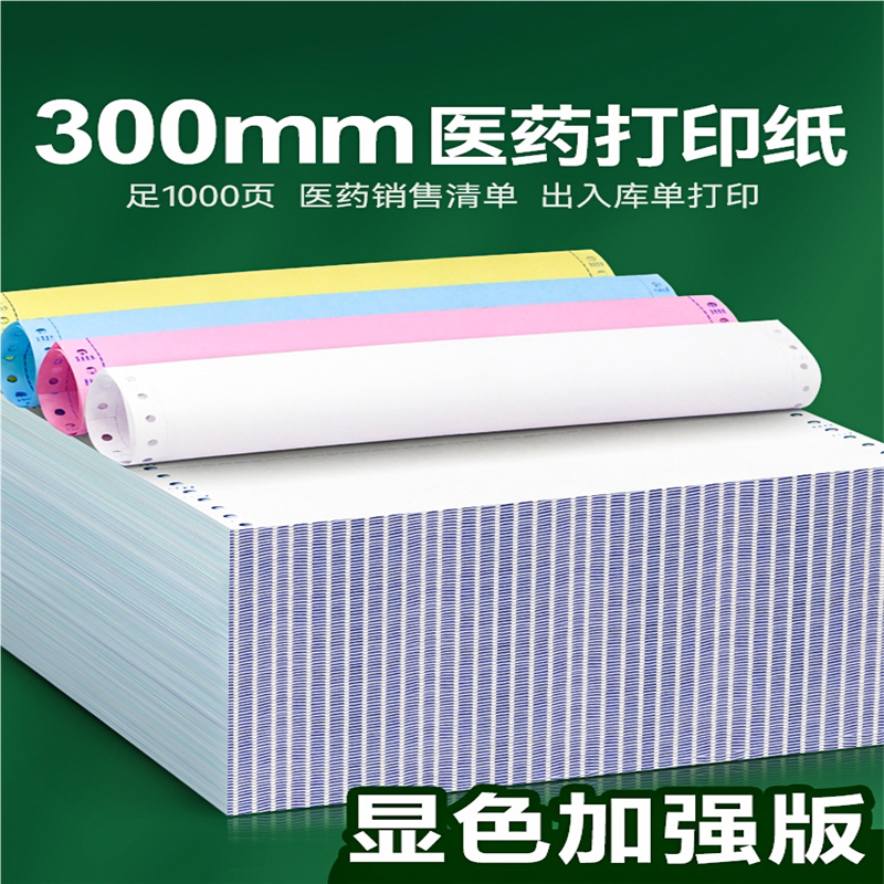 海之欧300mm针式电脑打印纸医药公司出库单二联三联四联五联三等
