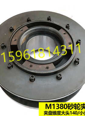 无锡机床厂 M1380B砂轮夹盘M1380 砂轮法兰盘卡盘 原装配件现货