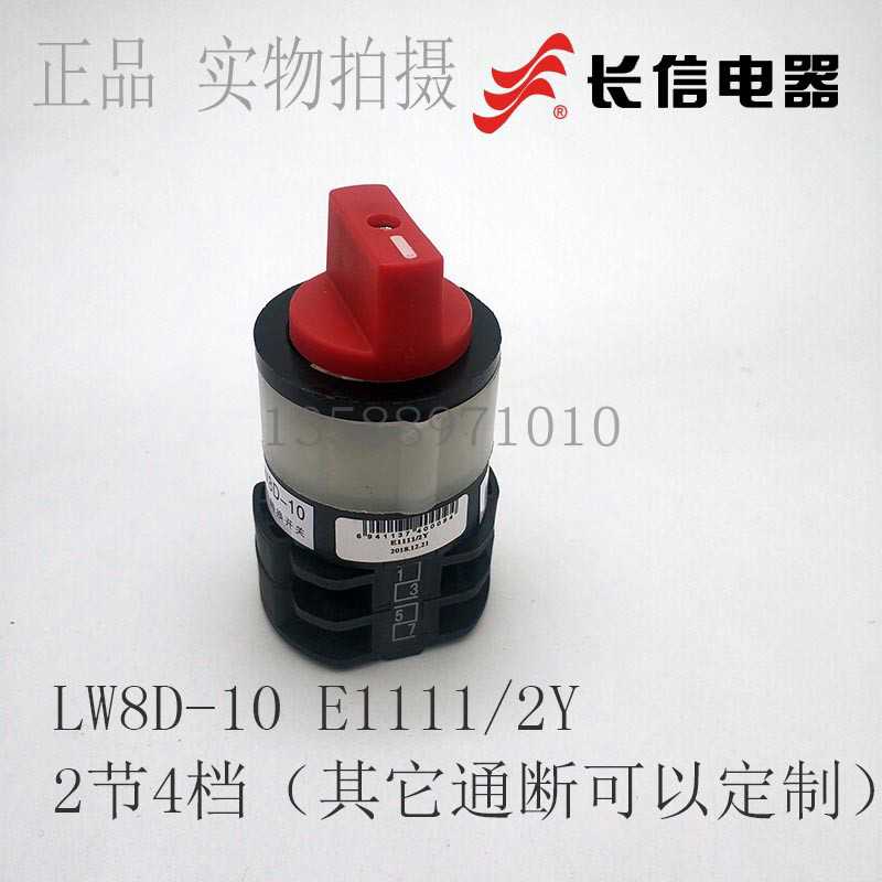 长信LW8D-10 E1111/2Y 万能转换开关 组合开关单孔安装