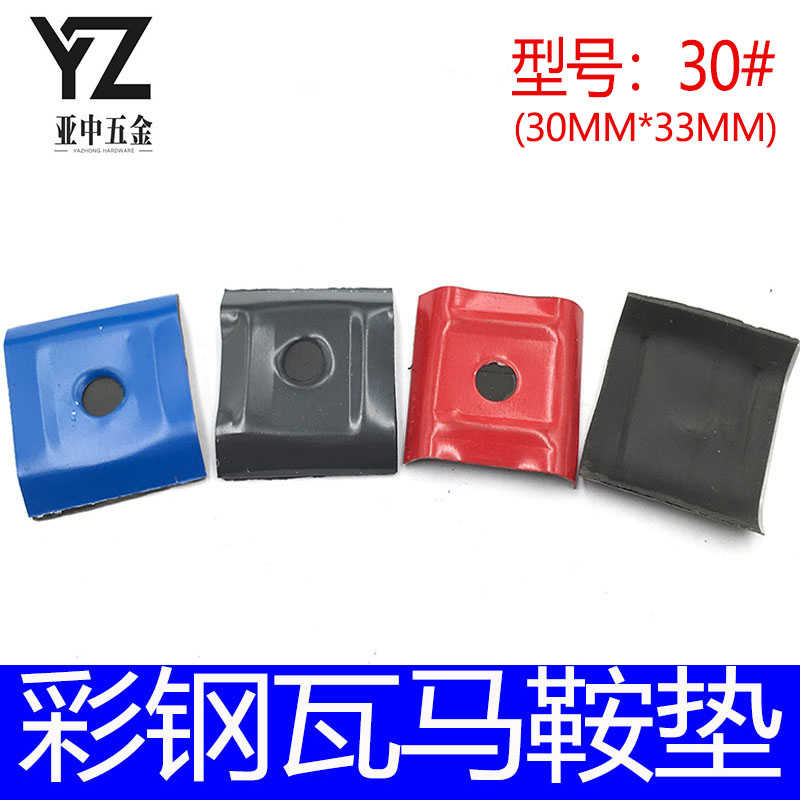 包邮彩钢瓦马鞍垫马鞍扣马鞍盖彩钢瓦配件钻尾丝防水垫片复合垫片