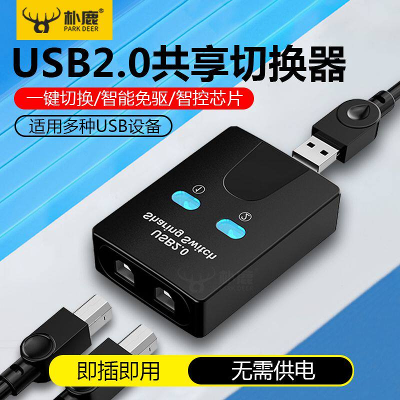 电脑切换器usb分线打印机接口共享器转换器两台共用一分二自动切