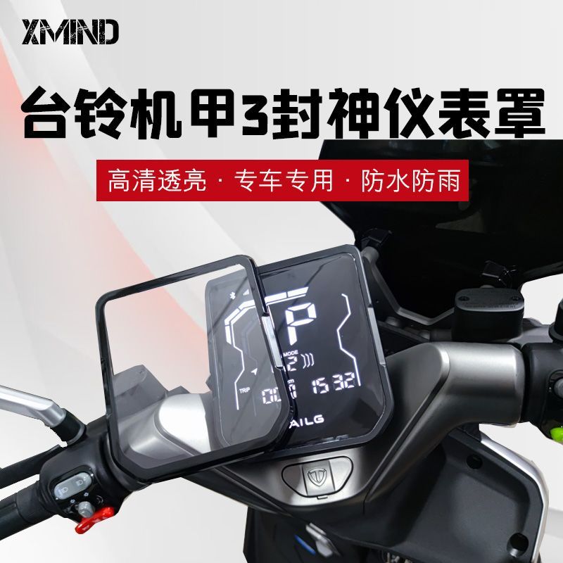 台铃封神小配件适用于适用台铃封神机甲3新款仪表盘保护罩包角设