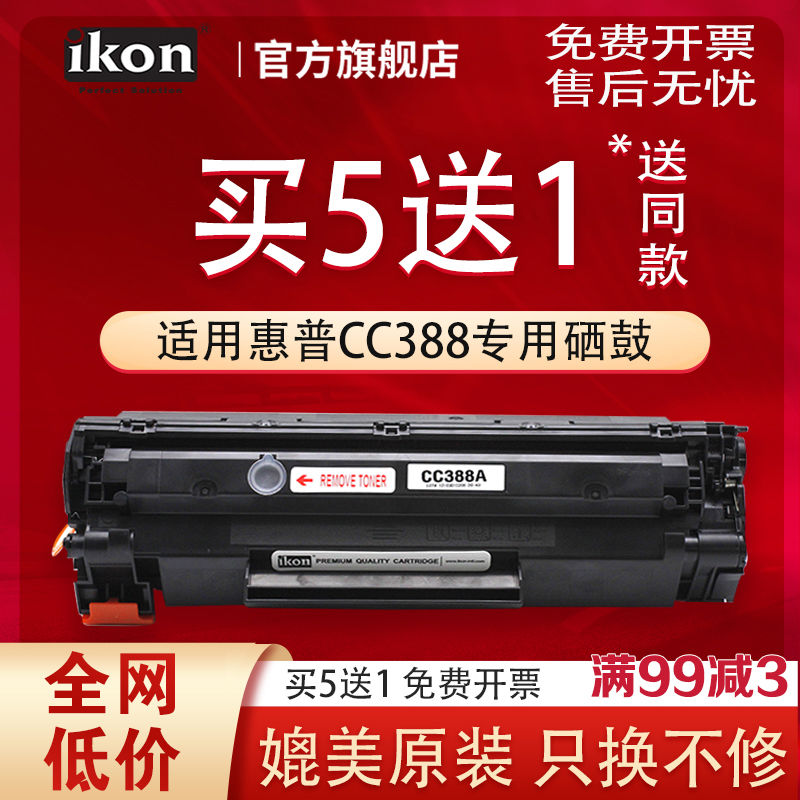 iKON适用惠普m1136硒鼓CC388A HP P1007 P1008易加粉墨盒388a M12