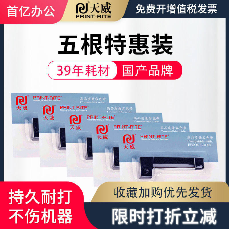 天威适用爱普生ERC05色带架M-150II出租车色带 M160色带 耀华XK31