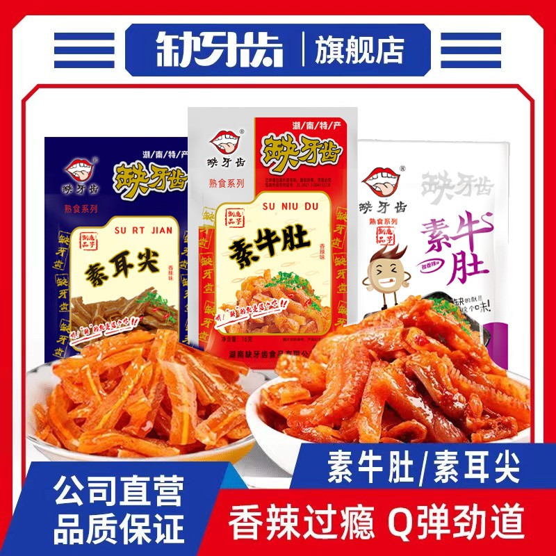 缺牙齿素牛肚素耳尖吃播湖南特色爆辣零食脆弹香辣魔芋脆爽辣入味