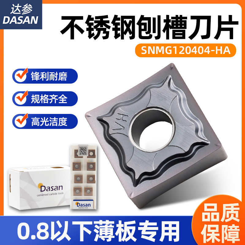 达参DASAN 刨槽机数控刀片开槽不锈钢SNMG120404-HA DM9030