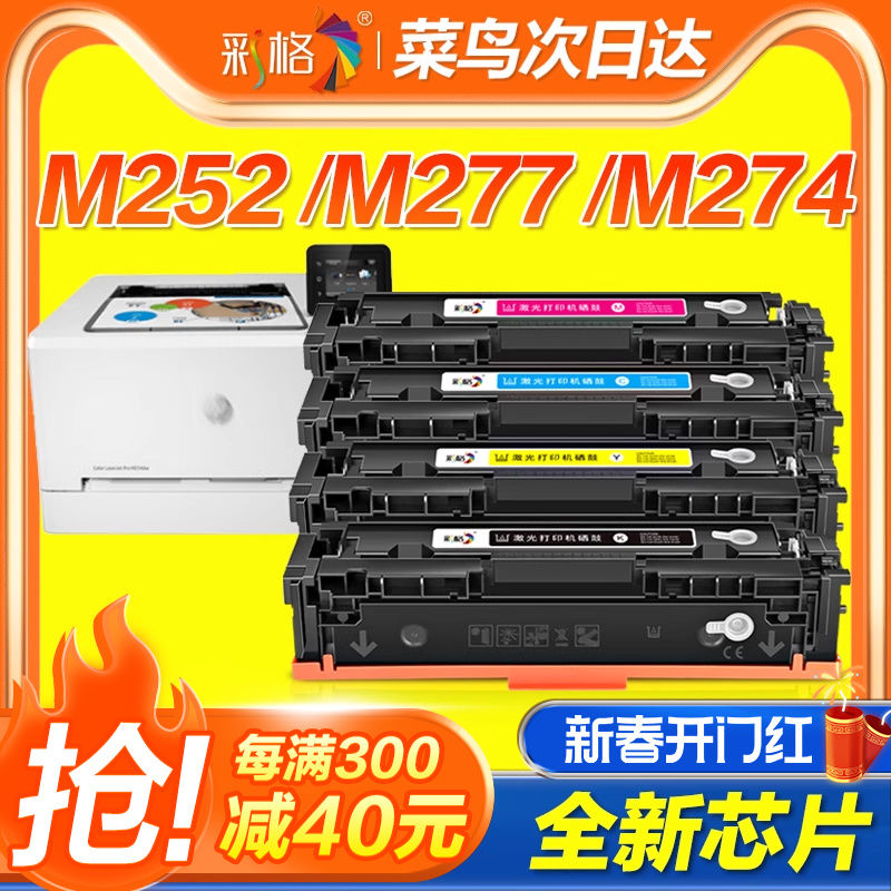 彩格适用惠普m277dw硒鼓CF400A碳粉M277n m274n墨粉盒M252dw 252n