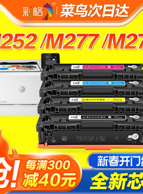 彩格适用惠普m277dw硒鼓CF400A碳粉M277n m274n墨粉盒M252dw 252n