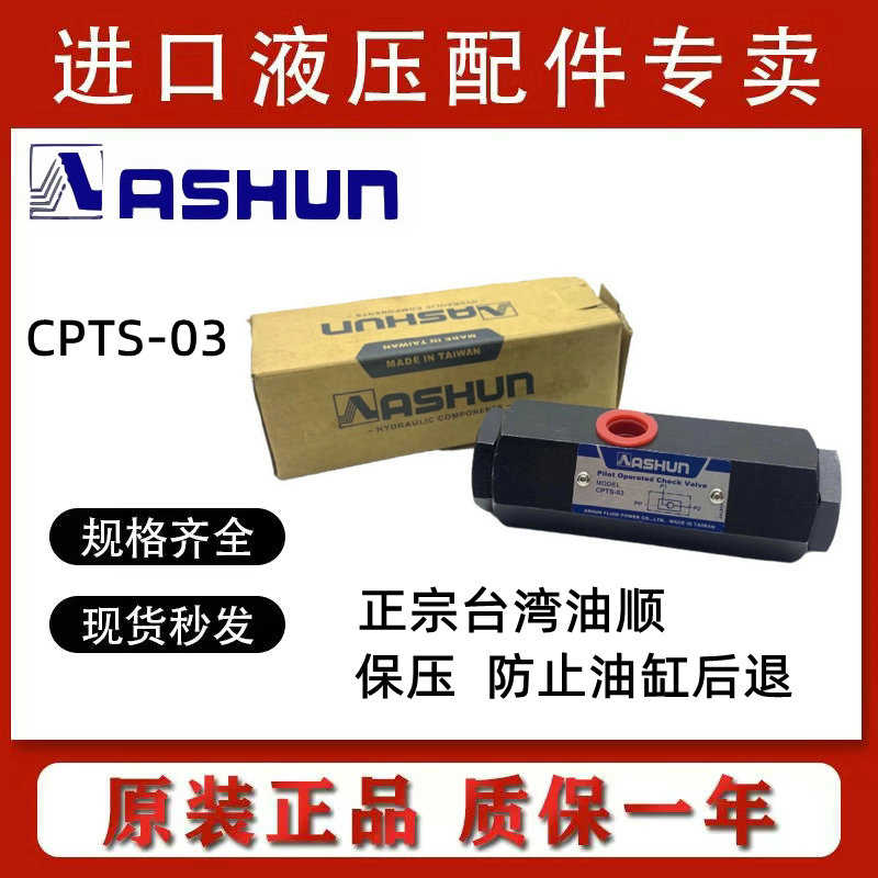 油顺CPTS-03-50-10逆止管式液控单向保压油缸自锁阀台湾原装ASHUN