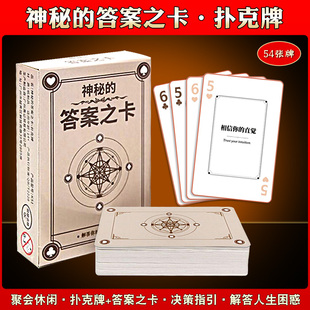 神秘的答案之卡扑克牌桌游卡牌游戏多人休闲聚会益智答案之卡游戏