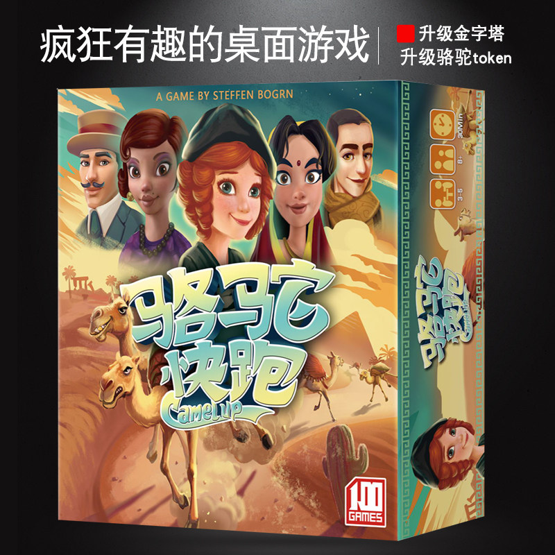 骆驼快跑桌游卡牌骆驼沙漠大赛