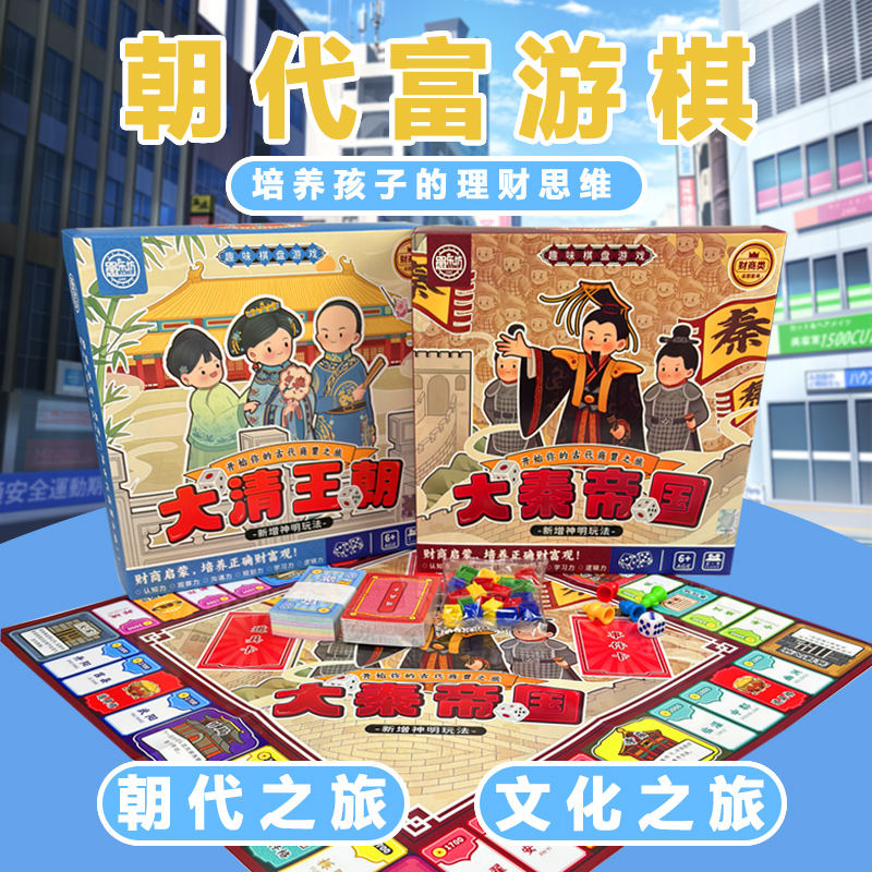初级朝代富游棋理财桌游