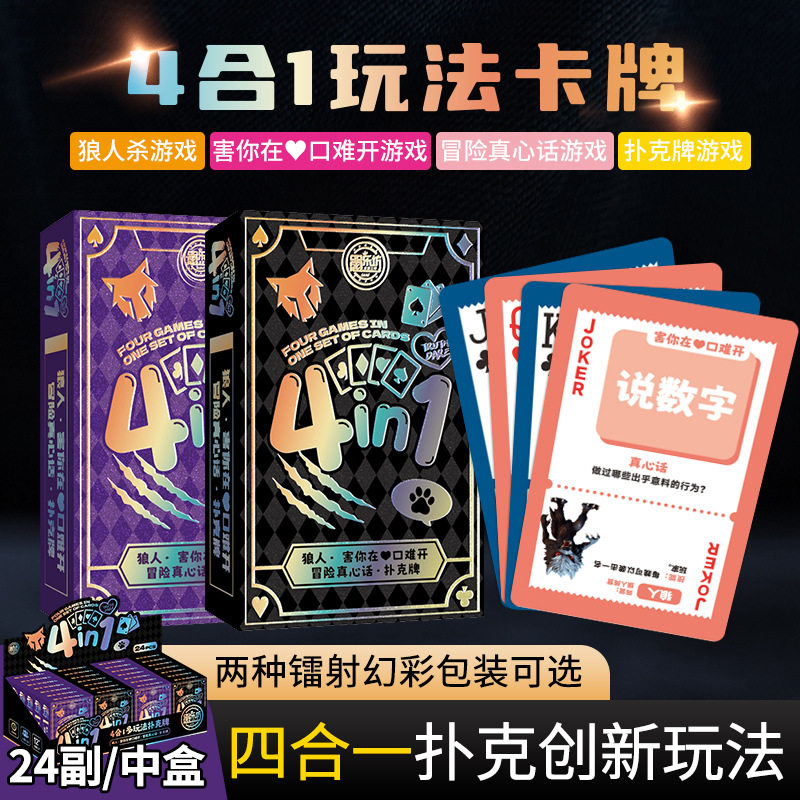 桌游卡牌4合1多玩法扑克牌狼人游戏害你在心口难开冒险真心话聚会