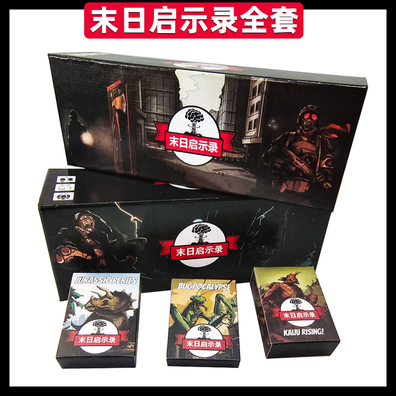 末日求生启示录含全扩展类桌游