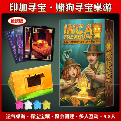 印加寻宝卡牌桌游便携版寻宝探险