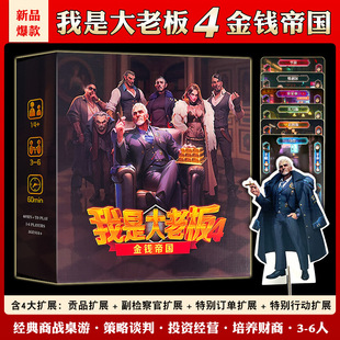 桌游我是大老板4金钱帝国财团纷争中文版the交易谈判聚会游戏卡牌