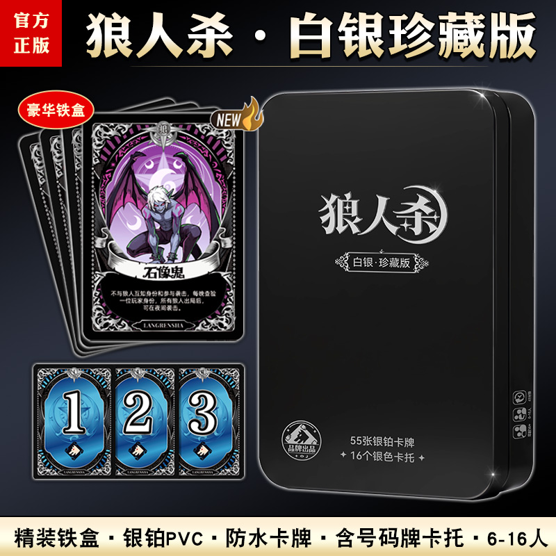 正版狼人杀卡牌白银典藏桌游扑克
