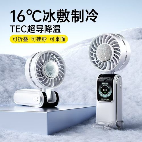 2025新款冰敷高速风扇半导体制冷