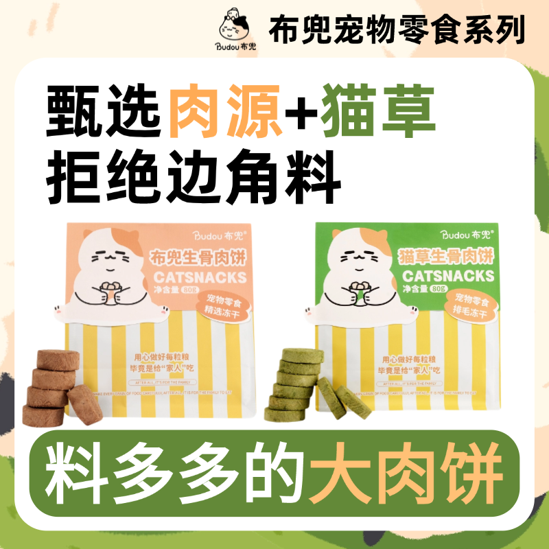 布兜猫咪零食冻干生骨肉饼猫草牛肉鸡肉味宠物饼干拌粮主食拌粮
