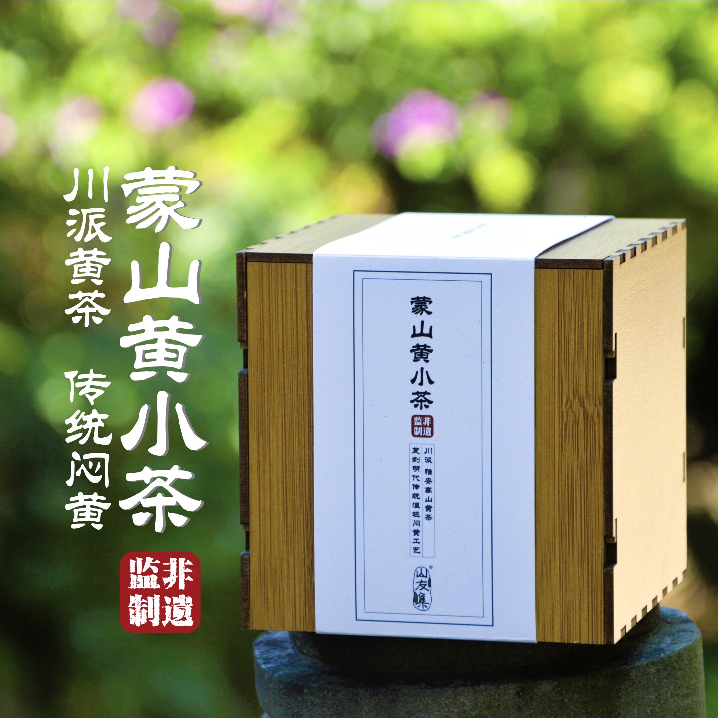 蒙山黄小茶非遗传承传统闷黄黄茶