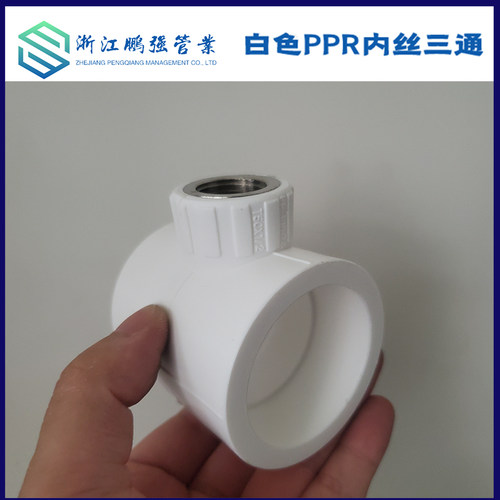 白色PPR变径内丝三通40 50 63变4分 6分 1寸异径内牙三通水管管件