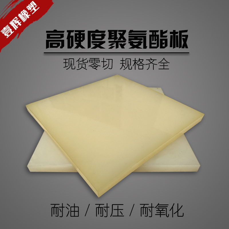 高硬度聚氨酯板 90度高硬度板 PU板 牛筋板 优力胶板 弹力胶板