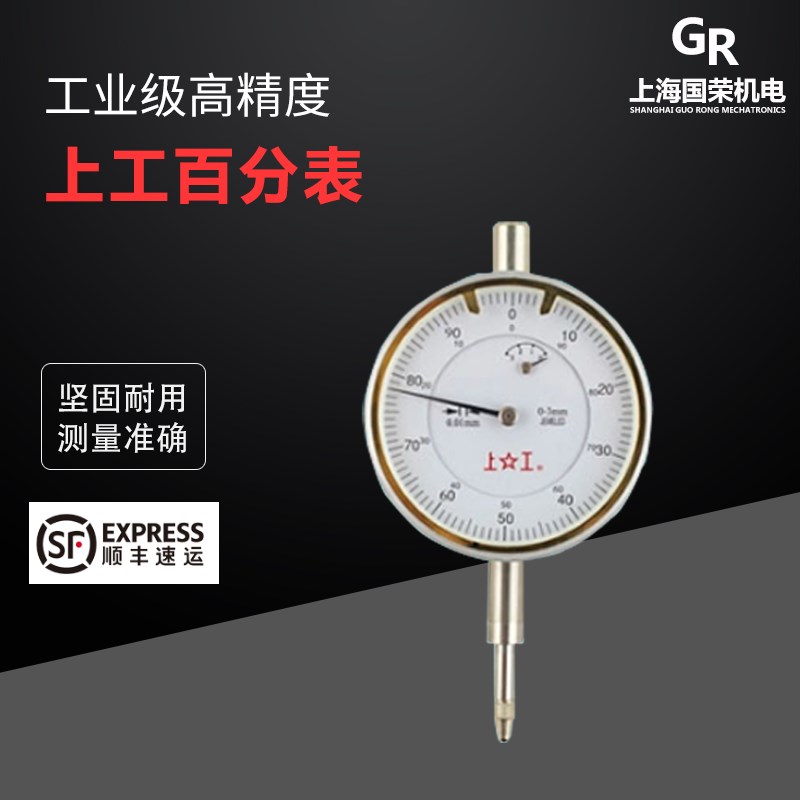 上工指针式百分表0-3-5-10-20-30-50mm 精度0.01大表面指示表数显