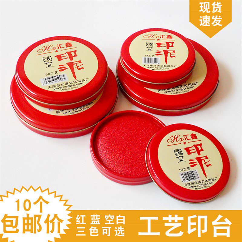 工艺印台汇鑫红色印泥圆形铁盒大中小快干海绵布艺印台财务用品批图片