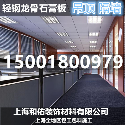 上海轻钢龙骨/矿棉板石膏板吊顶隔墙/专业施工队包工包料,群租房