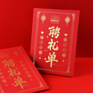 男方彩礼单聘礼单结婚出嫁账本订婚提亲定亲礼金薄结婚物品清单