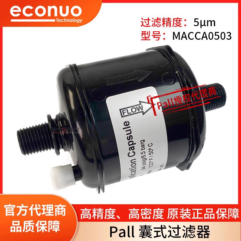 PALL颇尔囊式过滤器喷绘机UV喷码机墨水过滤器MACCA0503 5μ