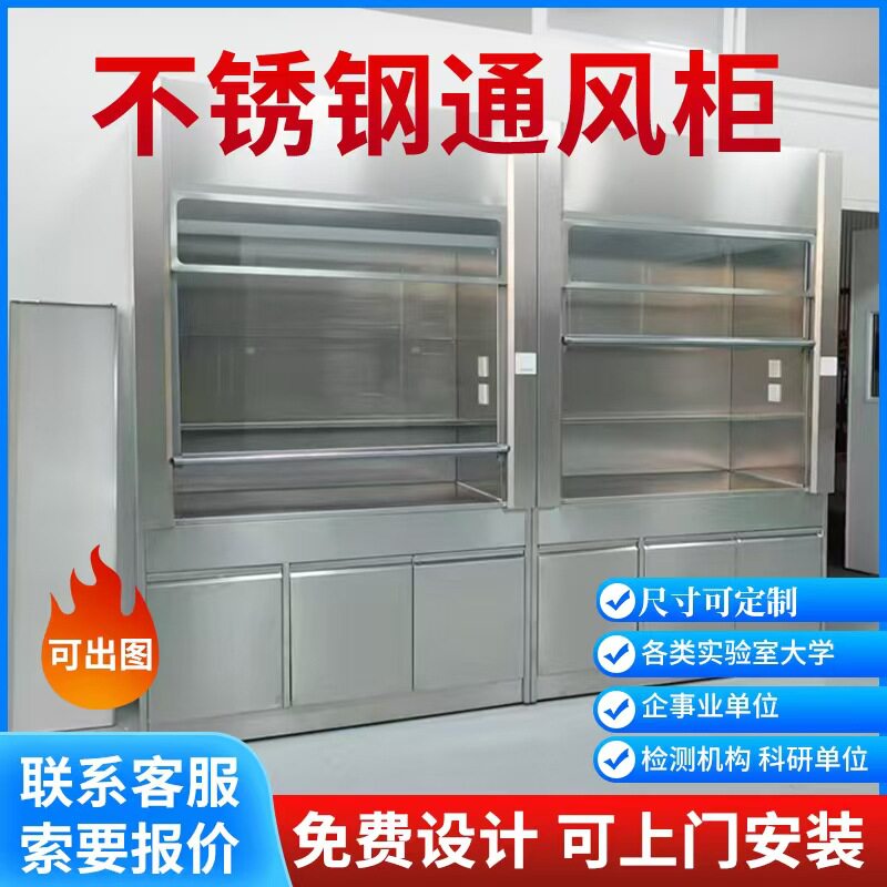 实验室不锈钢桌上型落地通风柜