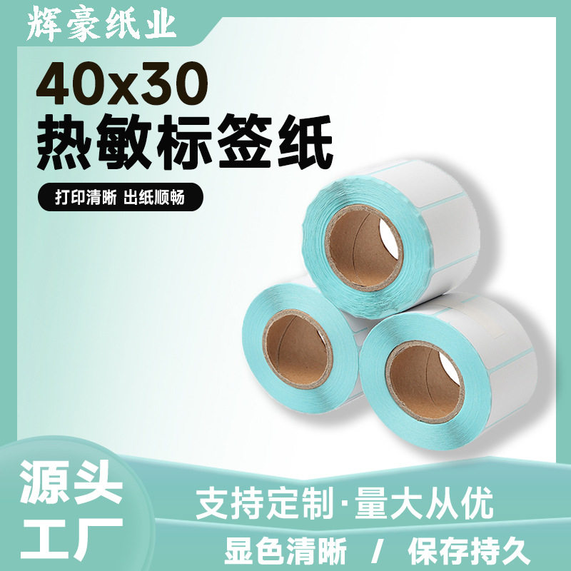 40x30三防热敏标签纸4030不干胶标签贴纸电子称打印纸卷标签机
