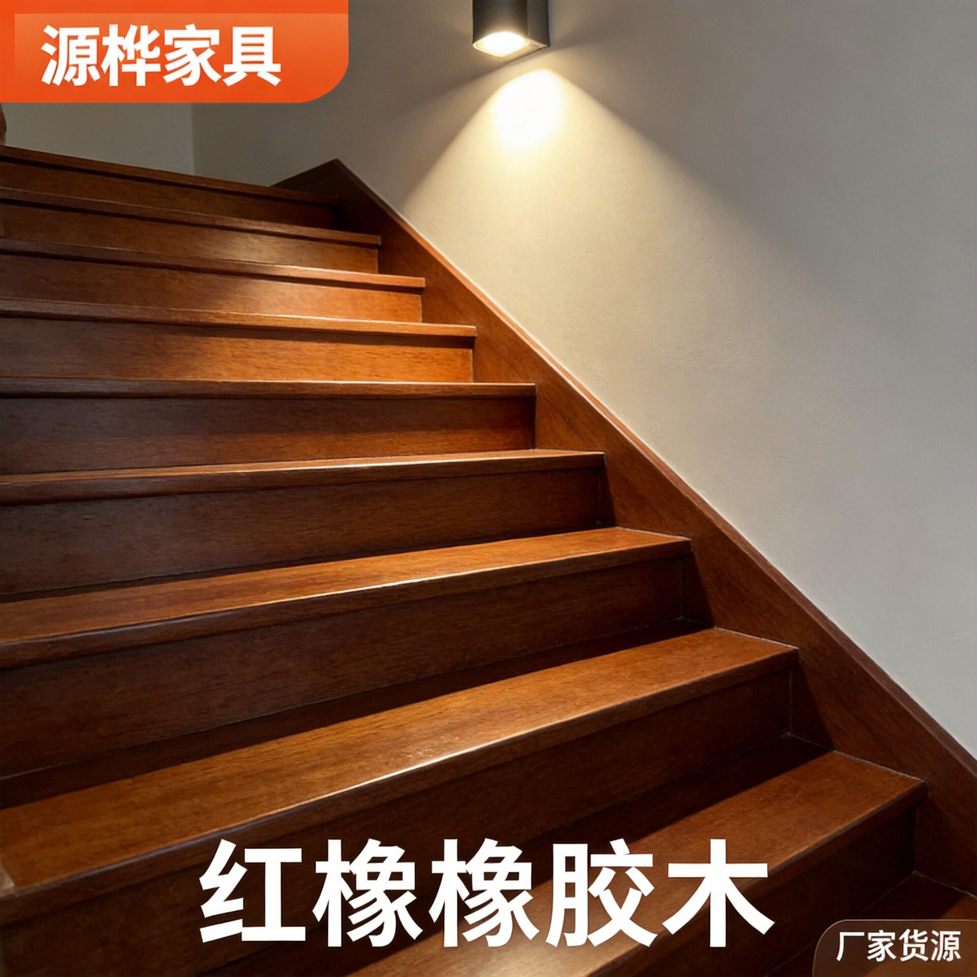 红橡橡胶木实木楼梯踏步板护栏