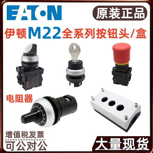 EATON/伊顿急停按钮M22-PV/K11 按钮盒M22-I3 M22-R4K7可调电阻器