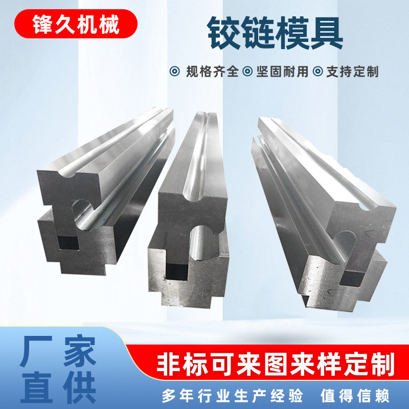 折弯机铰链卷圆模 数控折弯机模基电箱成型模圆弧模具瓦楞模具图片