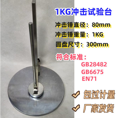 橡胶塑胶玩具1KG冲击试验台 EN冲击测试台 保护罩冲击测试器