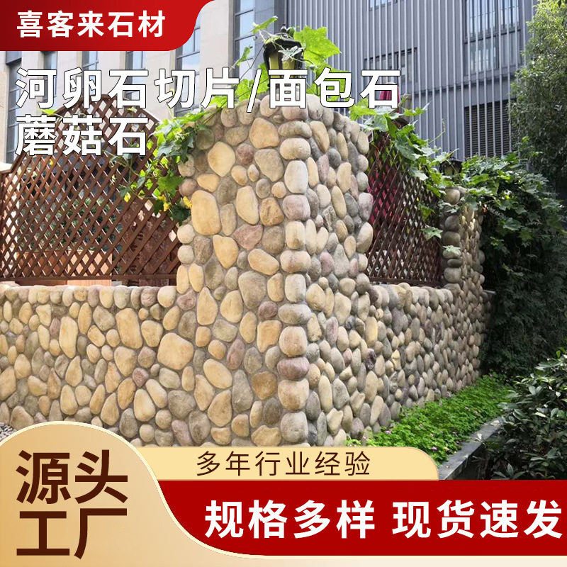 人工河边专用面包石公园别墅草坪不规则河卵石切片墙面装饰蘑菇石