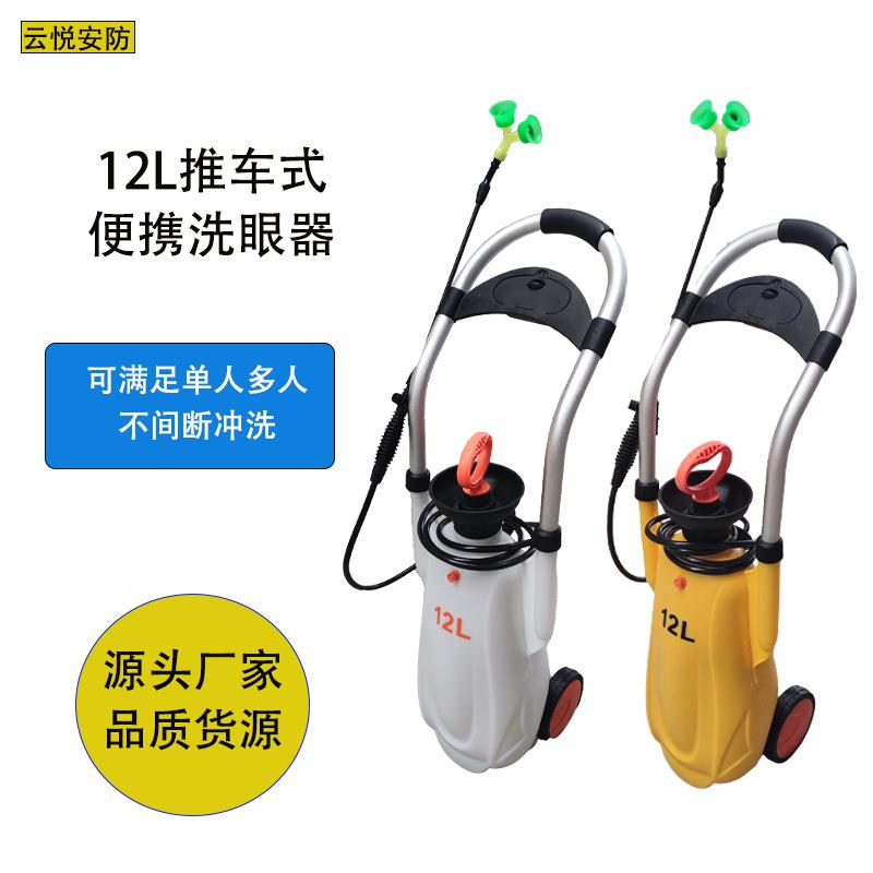 12L洗眼器手厂家直供推移动式便力洗眼器携洗眼压器冲肤双口喷淋