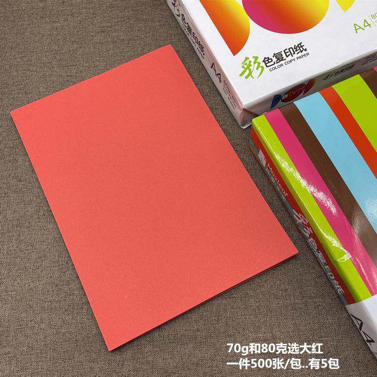 玛丽4彩色复印0纸粉红大a红打印纸加厚A480g7克浅桔深蓝绿黄手工